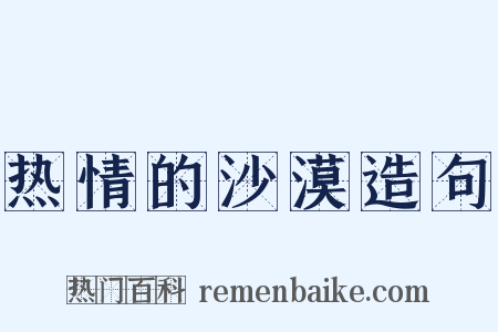 热情的沙漠造句是什么意思的图片